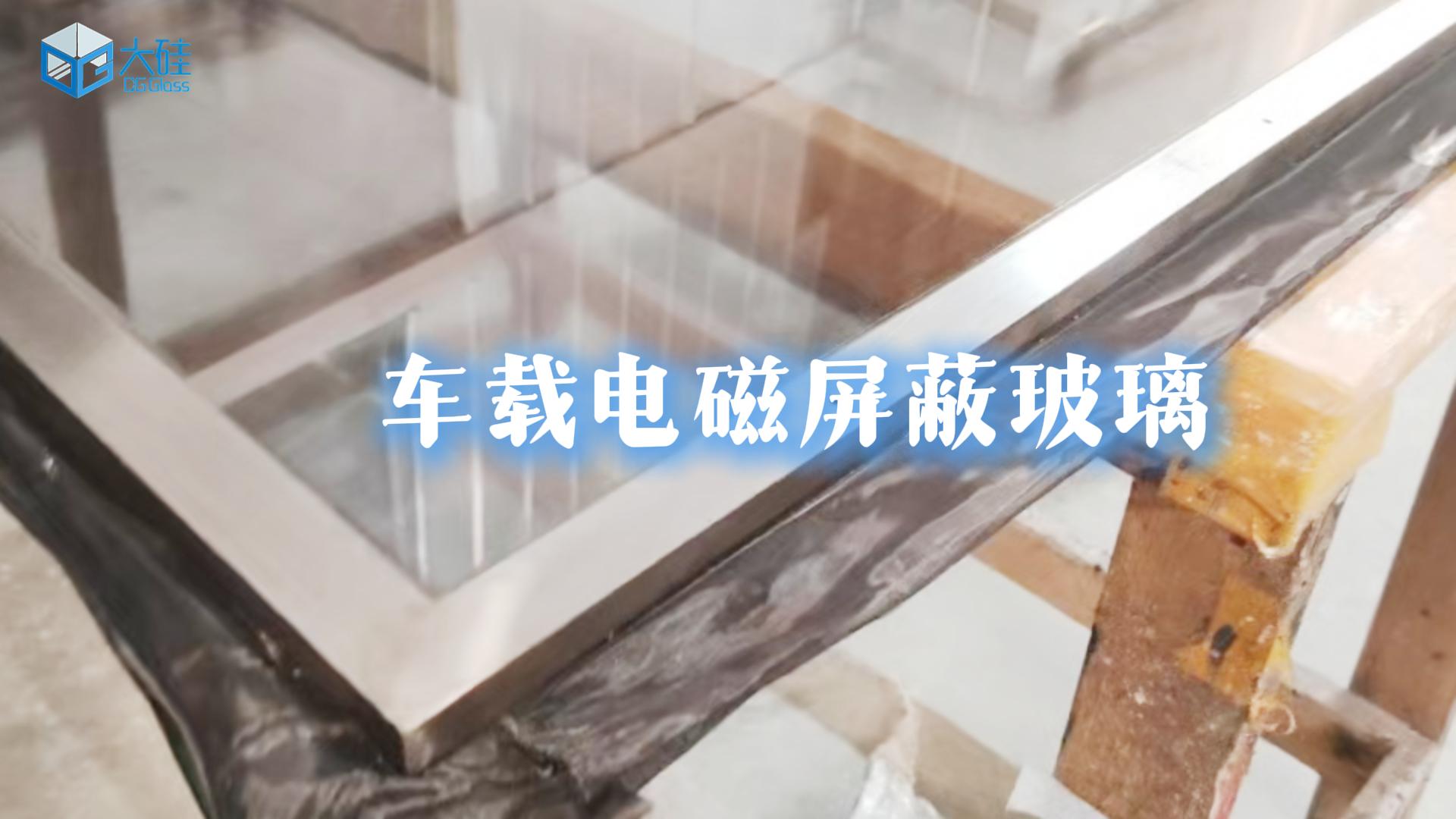 南京豪*车辆配件公司车载电磁屏蔽玻璃定制