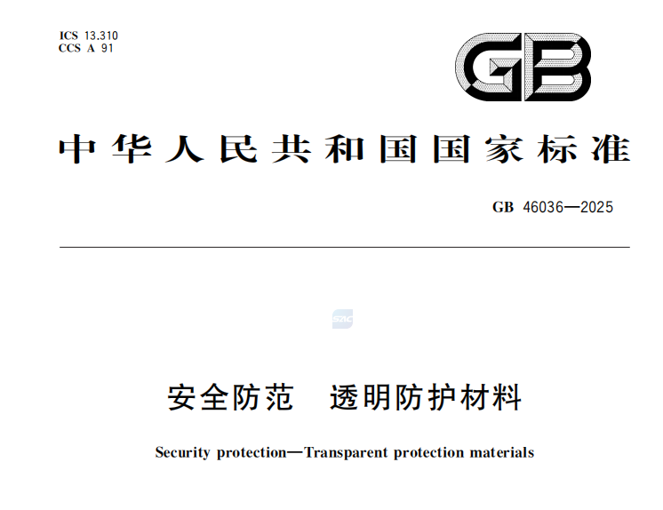 安全防范透明防護(hù)材料